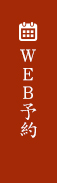 WEB予約